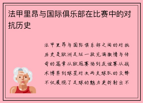 法甲里昂与国际俱乐部在比赛中的对抗历史