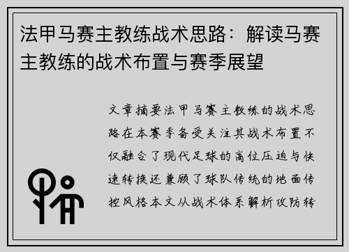 法甲马赛主教练战术思路：解读马赛主教练的战术布置与赛季展望