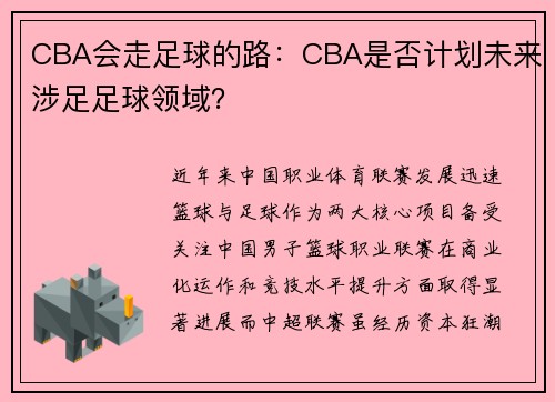 CBA会走足球的路：CBA是否计划未来涉足足球领域？
