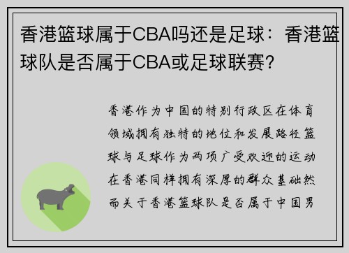 香港篮球属于CBA吗还是足球：香港篮球队是否属于CBA或足球联赛？