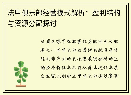法甲俱乐部经营模式解析：盈利结构与资源分配探讨