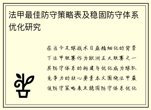 法甲最佳防守策略表及稳固防守体系优化研究