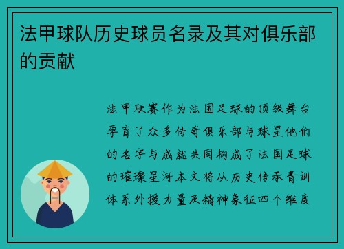法甲球队历史球员名录及其对俱乐部的贡献