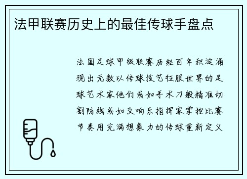 法甲联赛历史上的最佳传球手盘点