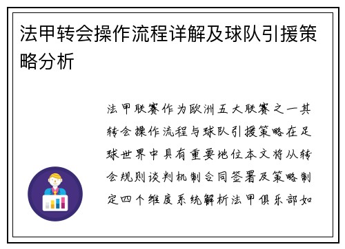 法甲转会操作流程详解及球队引援策略分析