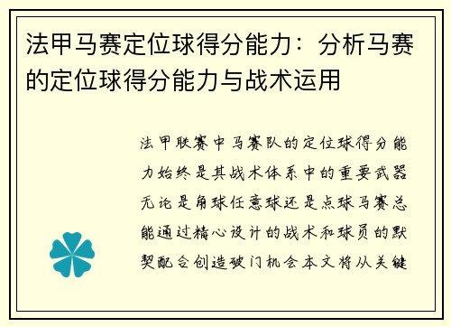法甲马赛定位球得分能力：分析马赛的定位球得分能力与战术运用