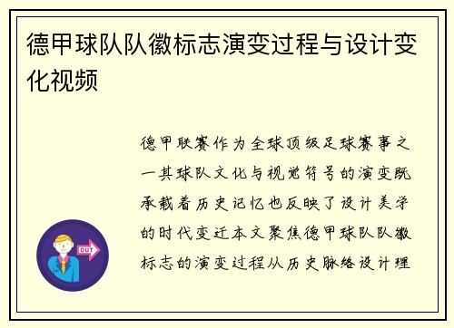 德甲球队队徽标志演变过程与设计变化视频
