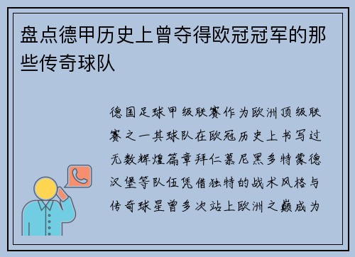 盘点德甲历史上曾夺得欧冠冠军的那些传奇球队
